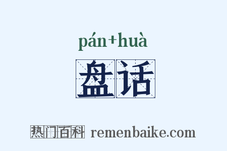 盘话是什么意思的图片